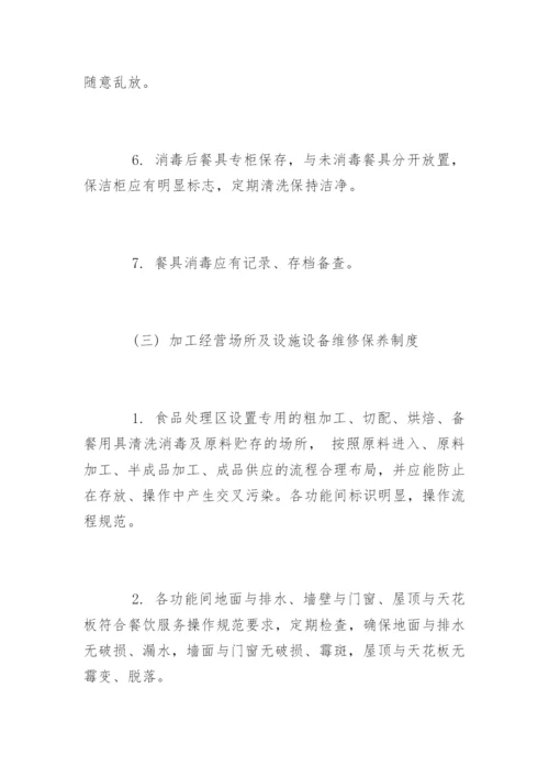 食堂场所及设施设备清洗消毒和维修保养制度.docx