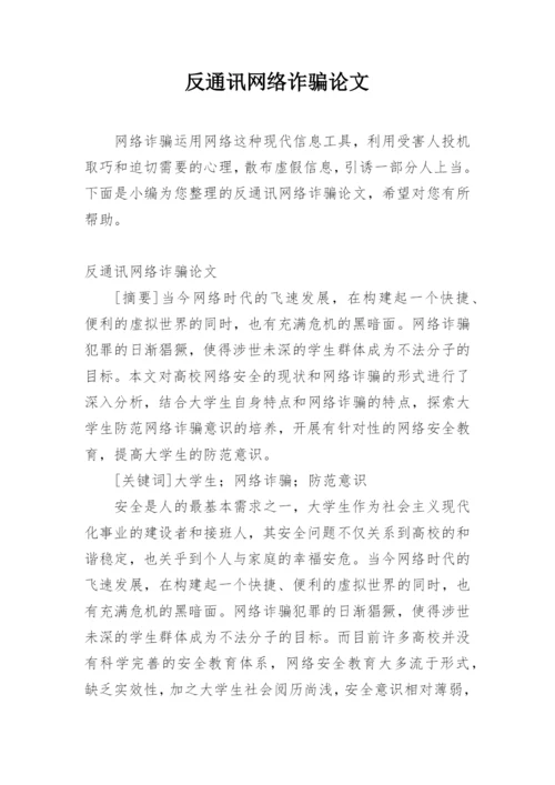 反通讯网络诈骗论文.docx