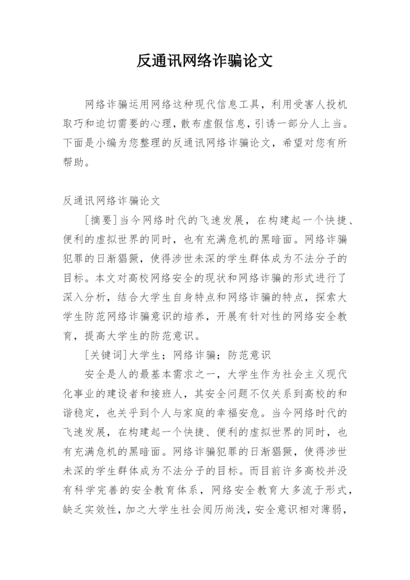 反通讯网络诈骗论文.docx