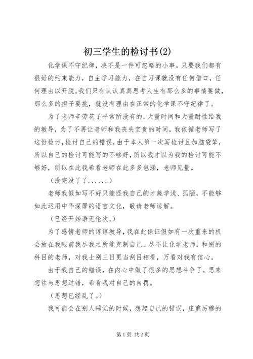 初三学生的检讨书(2).docx