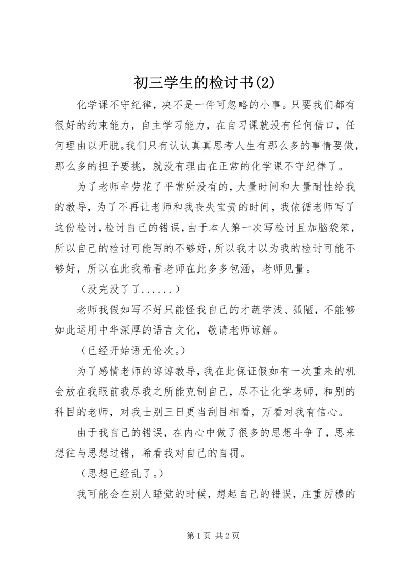 初三学生的检讨书(2).docx