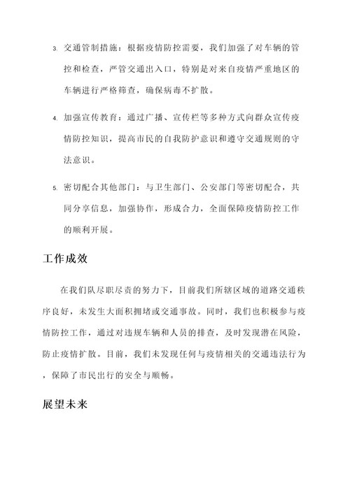 交警五大队防疫工作汇报