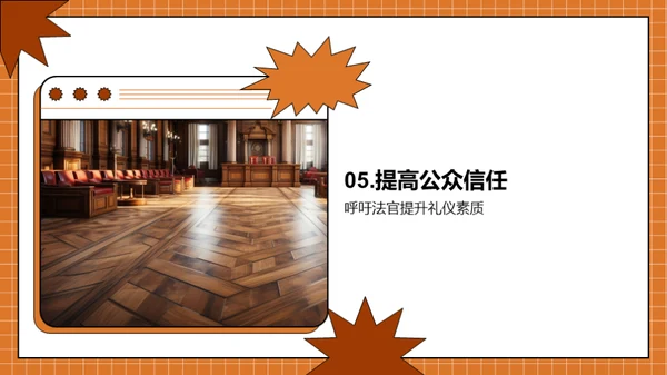 法庭礼仪与公正形象