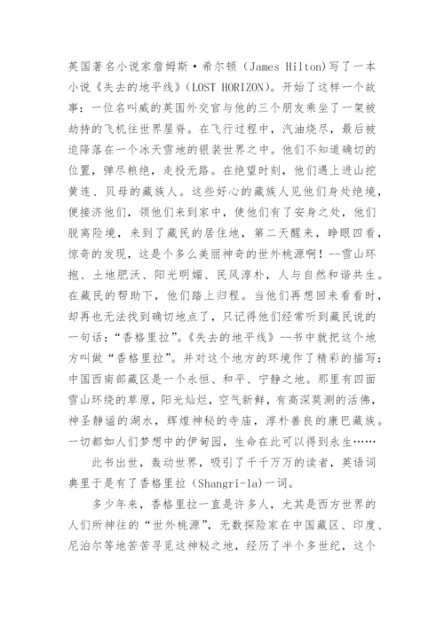 云南香格里拉导游词.docx