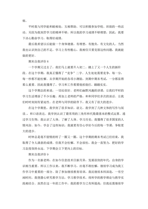 期末自我评价15篇.docx