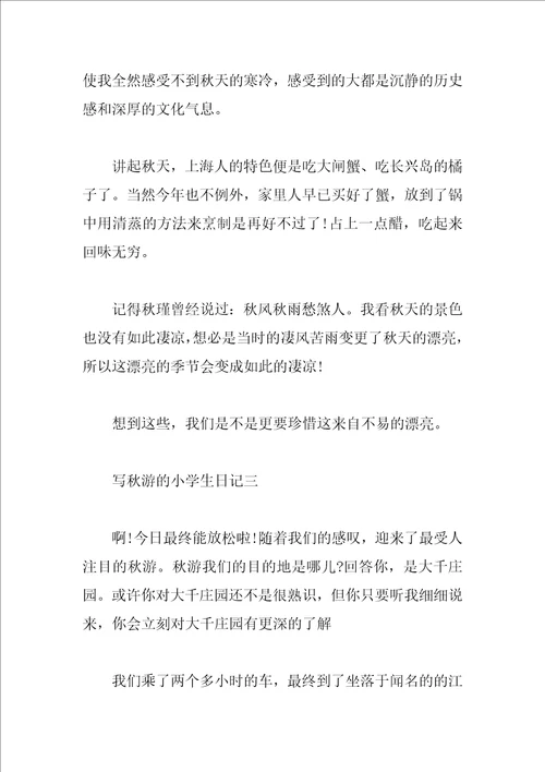 写秋游的小学生日记5篇