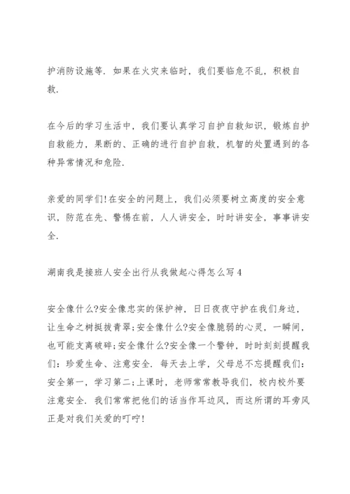 湖南我是接班人安全出行从我做起心得怎么写5篇.docx