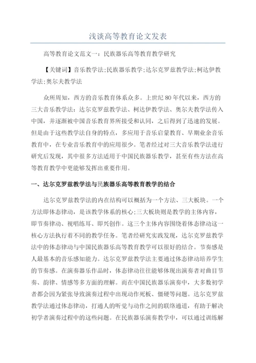 浅谈高等教育论文发表.docx