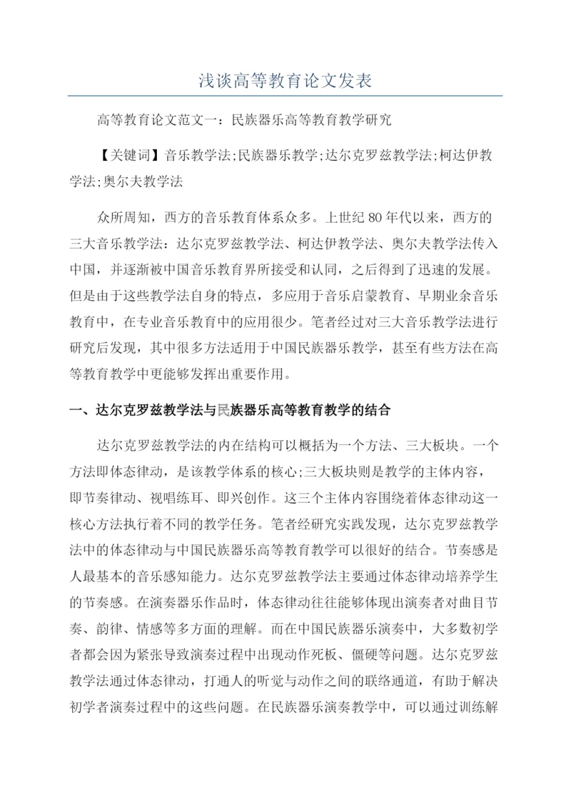 浅谈高等教育论文发表.docx