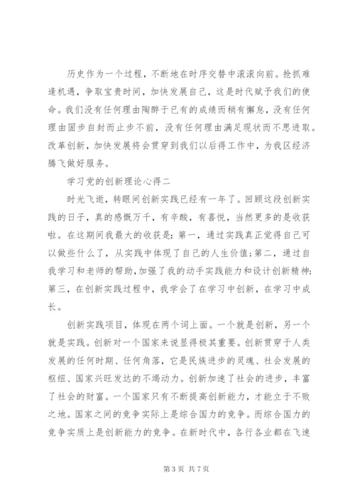 学习党的创新理论心得.docx