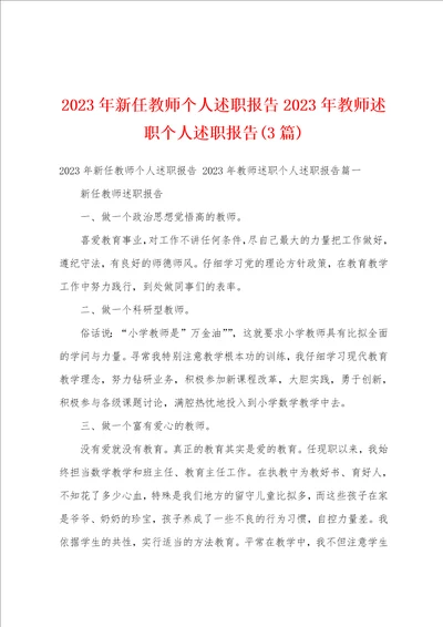 2023年新任教师个人述职报告2023年教师述职个人述职报告3篇