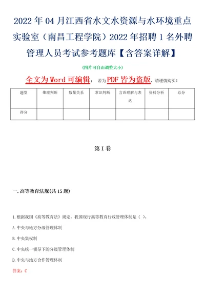 2022年04月江西省水文水资源与水环境重点实验室南昌工程学院2022年招聘1名外聘管理人员考试参考题库含答案详解