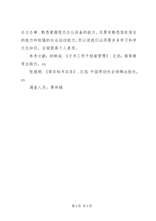 关于企业秘书资料整理工作的调查(2).docx