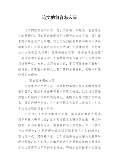 论文的前言怎么写.docx