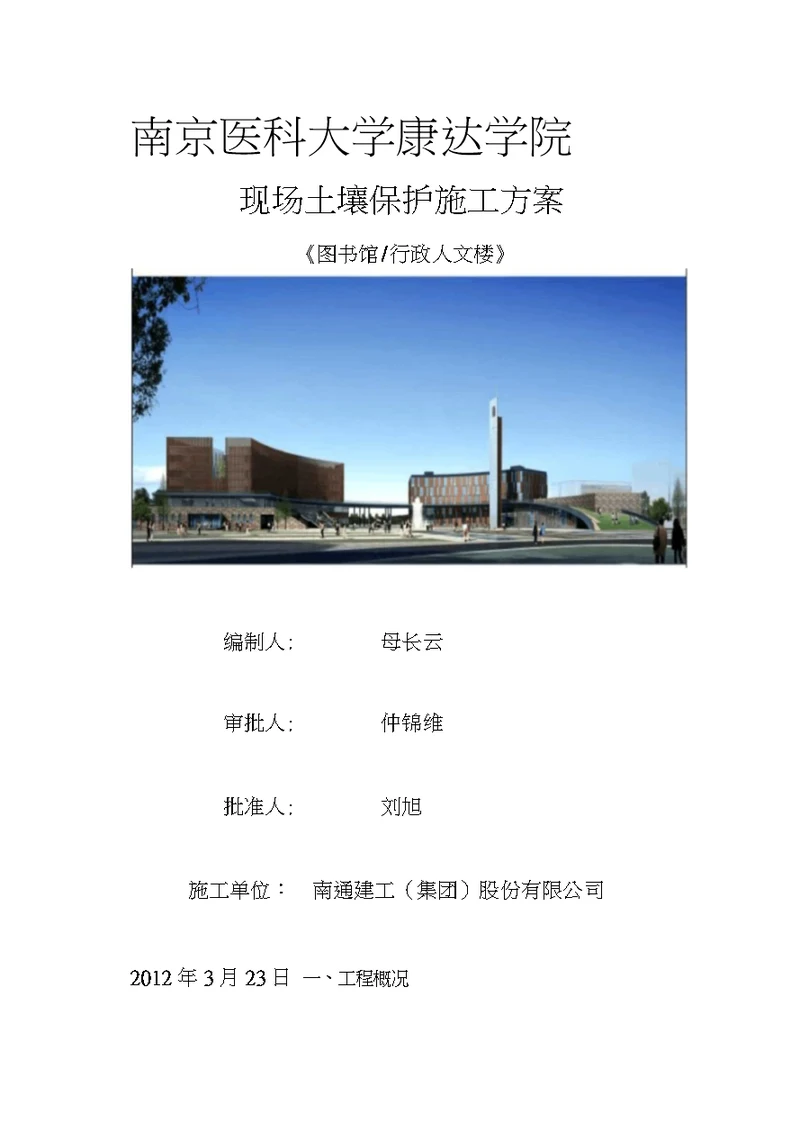 建工施工土壤保护方案