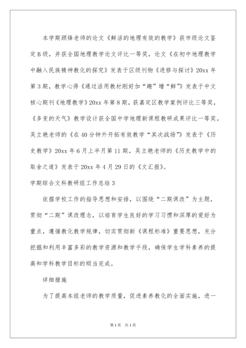 2022学期综合文科教研组工作总结.docx