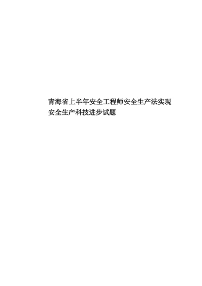 青海省上半年安全工程师安全生产法实现安全生产科技进步试题.docx