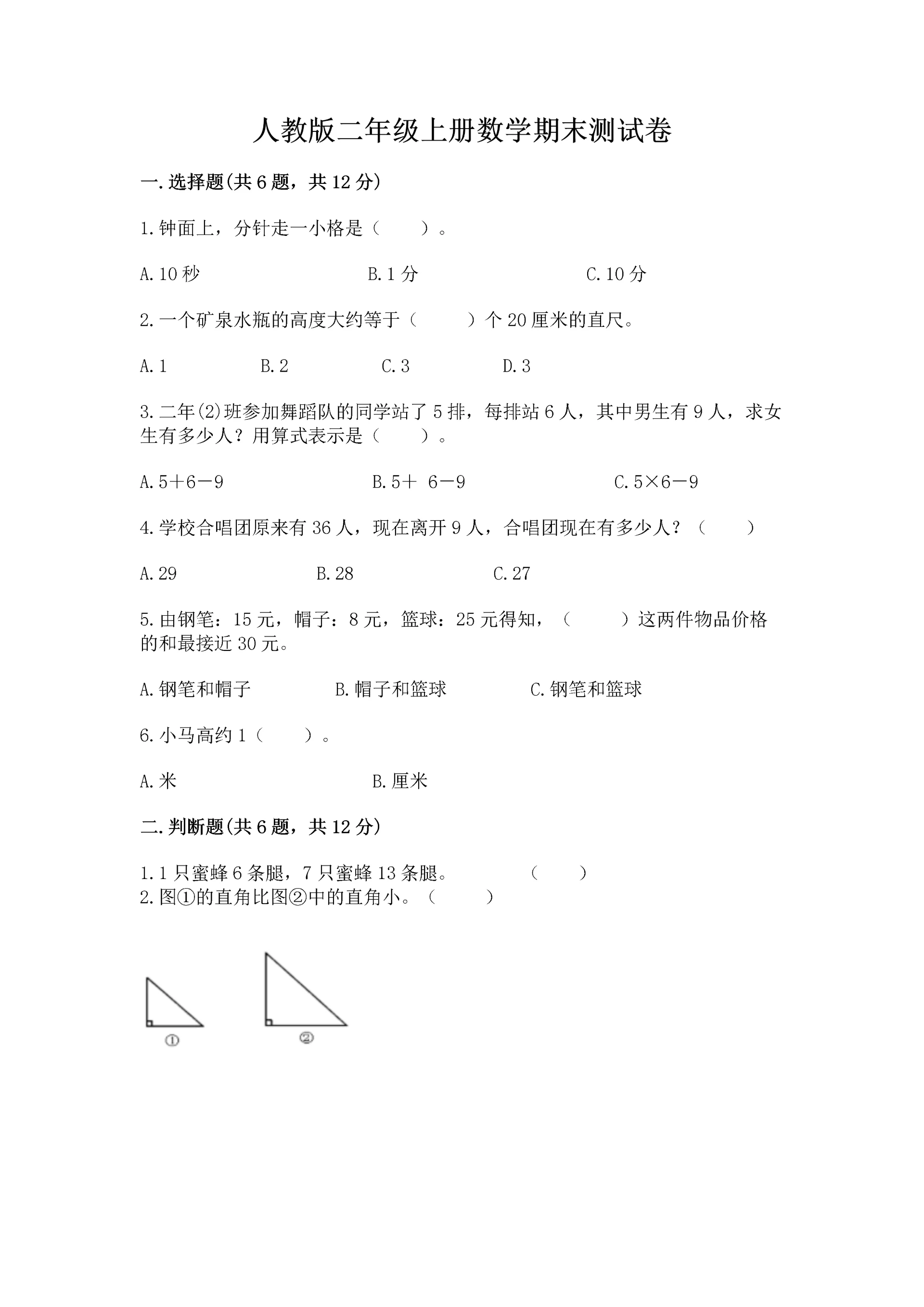 人教版二年级上册数学期末测试卷（名师系列）word版.docx