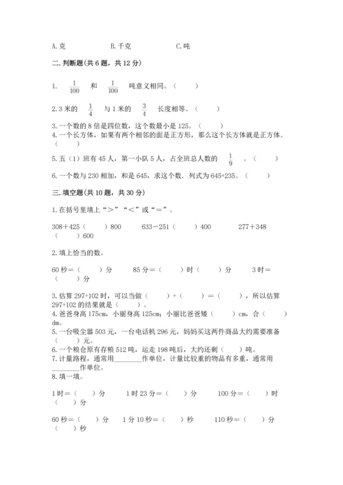 人教版三年级上册数学期末测试卷附参考答案（综合卷）.docx