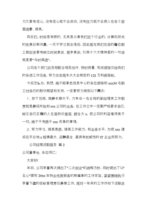 关于公司经理述职报告模板合集五篇