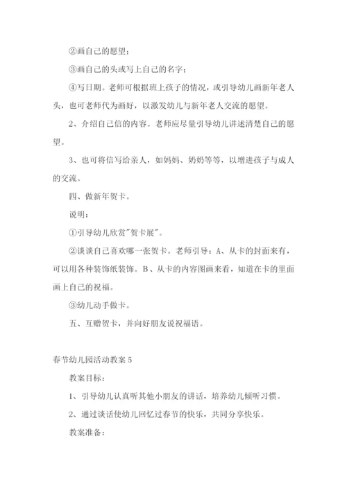 春节幼儿园活动教案.docx