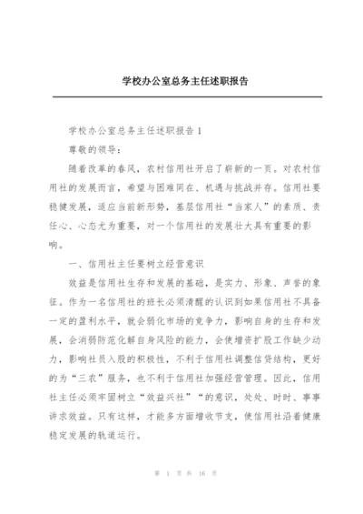 学校办公室总务主任述职报告.docx