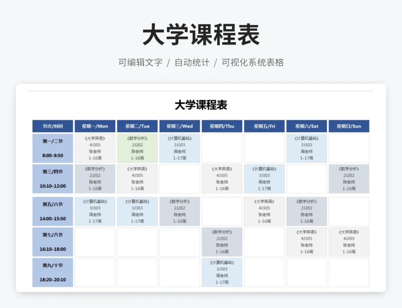 大学课程表