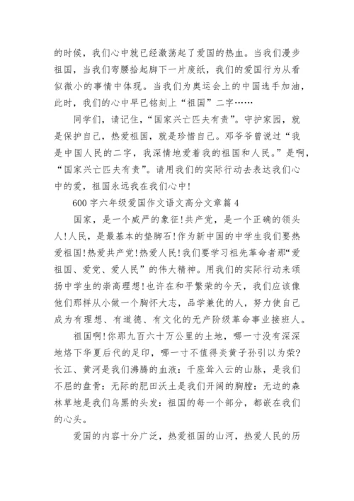 600字六年级爱国作文语文高分文章(精选5篇).docx