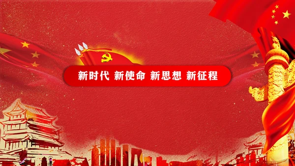 党代表大会不忘初心牢记使命PPT模版
