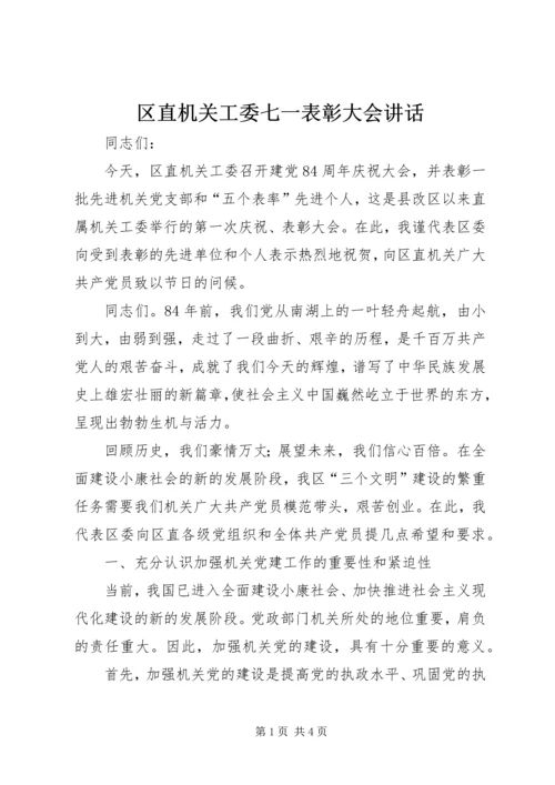 区直机关工委七一表彰大会讲话_1.docx