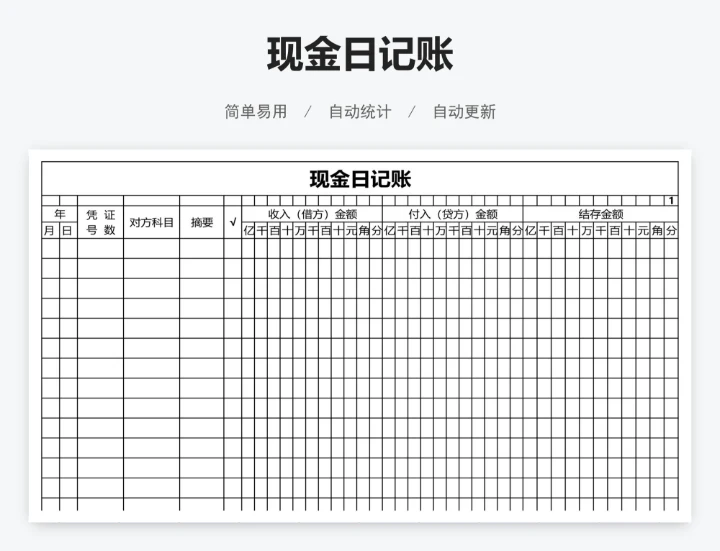 现金日记账