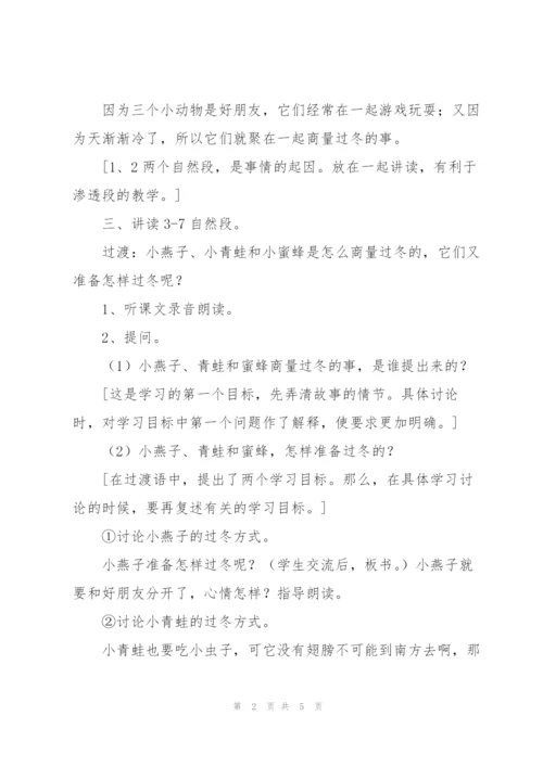 《小动物过冬》教学设计四.docx