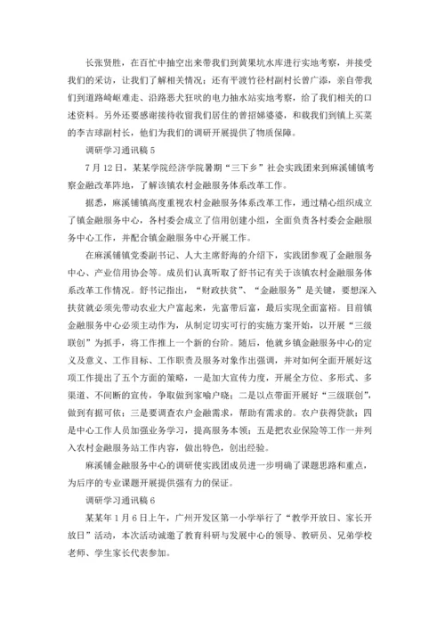 调研学习通讯稿8篇.docx