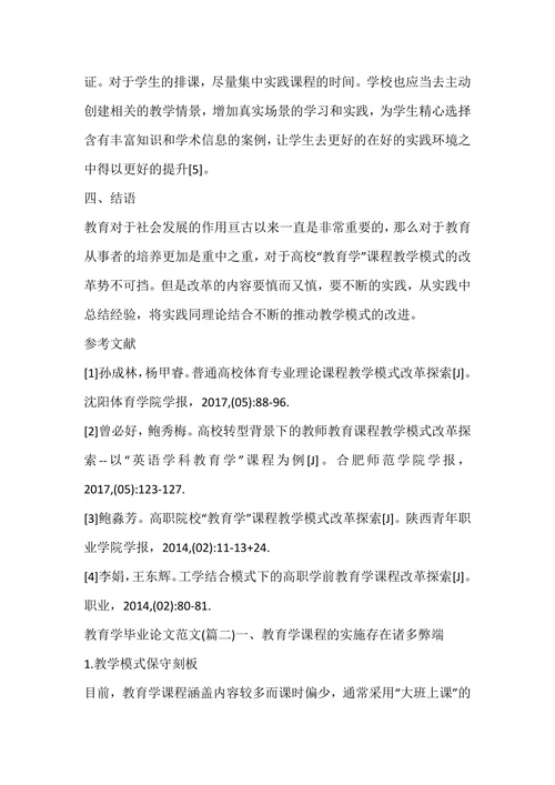 教育学毕业论文