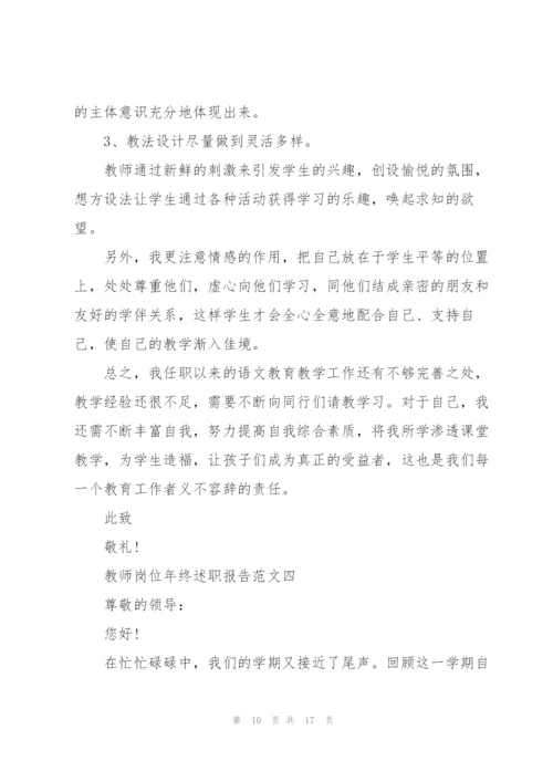 教师岗位年终述职报告五篇.docx