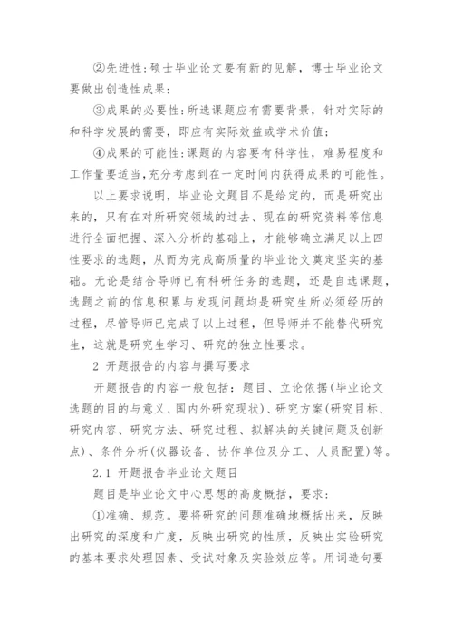 硕士研究生毕业论文开题报告的技巧有哪些.docx