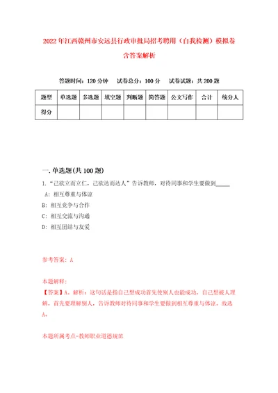 2022年江西赣州市安远县行政审批局招考聘用自我检测模拟卷含答案解析5