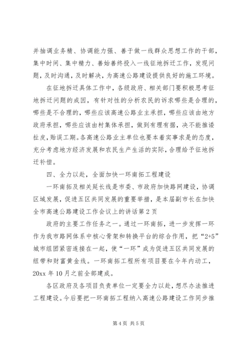 副市长在加快全市高速公路建设工作会议上的讲话 (5).docx