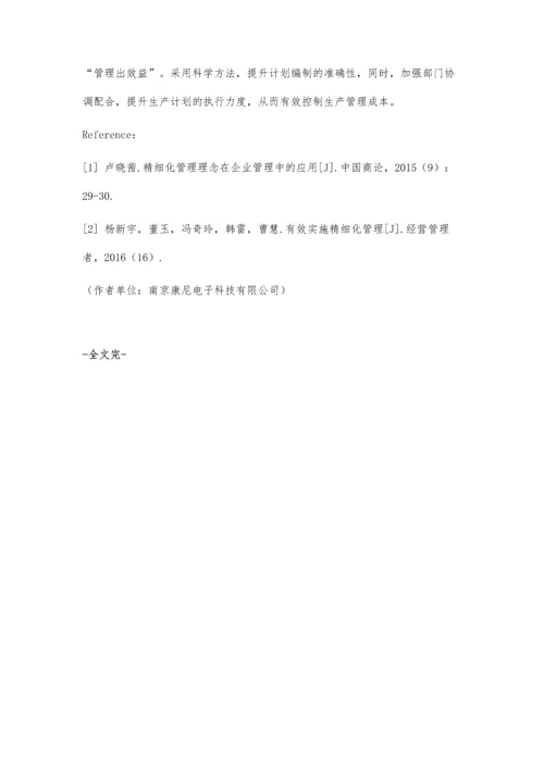 优化企业生产计划的精细管理的思考.docx