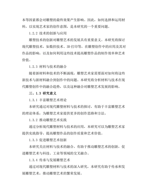 现代雕塑的材料与技术探讨