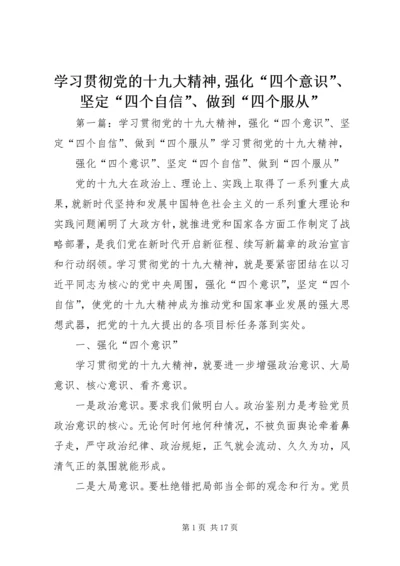 学习贯彻党的十九大精神,强化“四个意识”、坚定“四个自信”、做到“四个服从”.docx