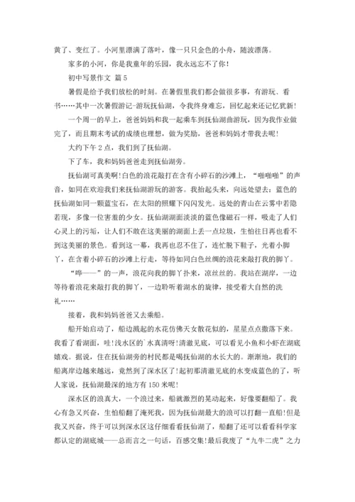 初中写景作文锦集八篇.docx