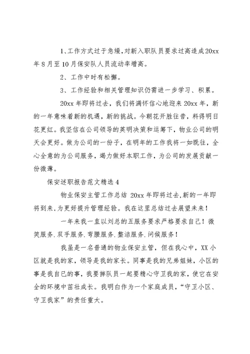 保安述职报告范文精选五篇