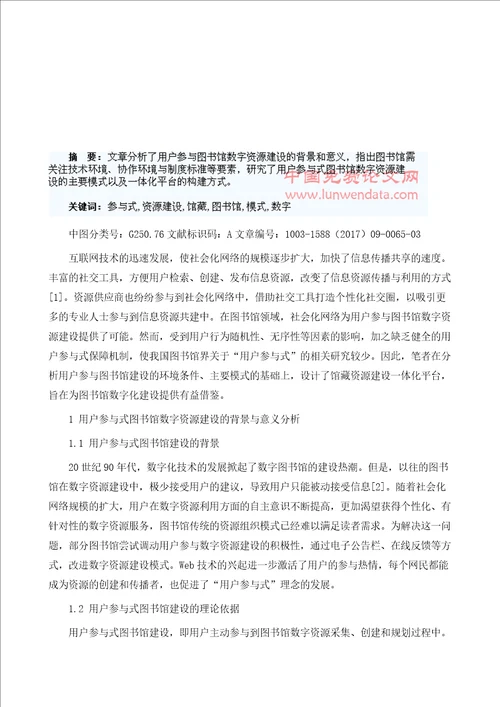 用户参与式图书馆馆藏数字资源建设模式研究