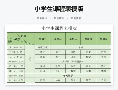 小学生课程表模版