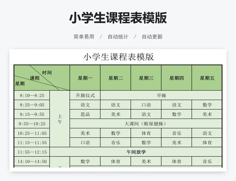 小学生课程表模版