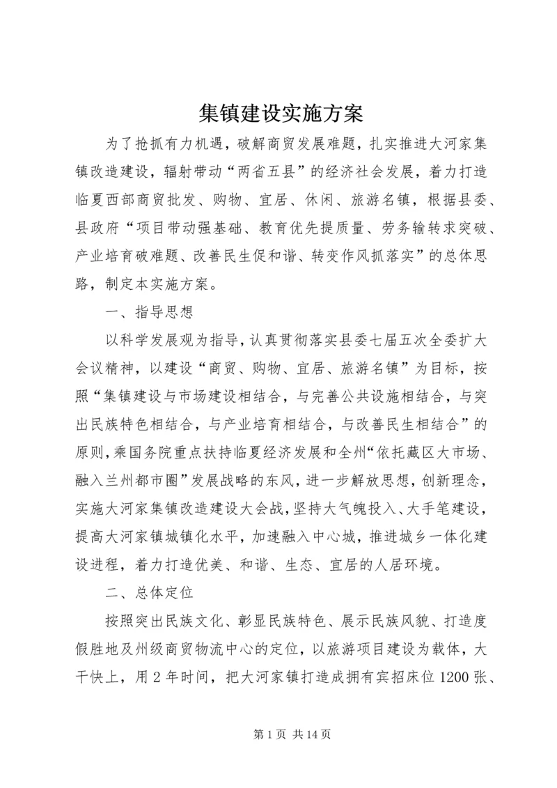 集镇建设实施方案 (3).docx