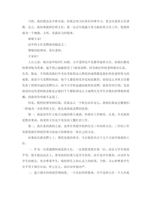 精编之高中班主任竞聘演讲稿范文.docx