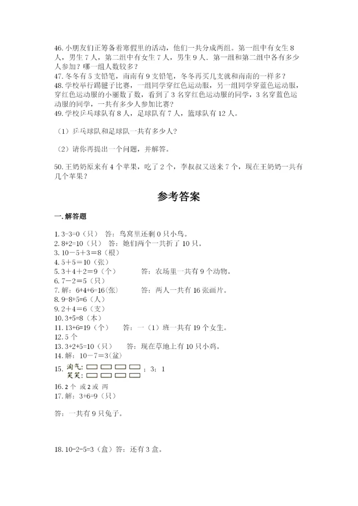 小学一年级数学应用题50道（考点梳理）.docx