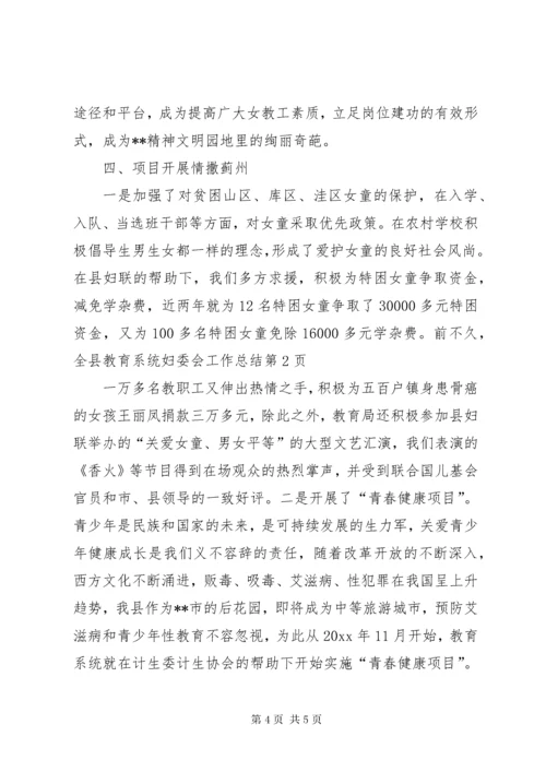 教育系统妇委会工作总结.docx